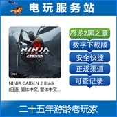 认证出租数字下载版 忍者龙剑传2复刻 忍龙2黑之章重制 PS5