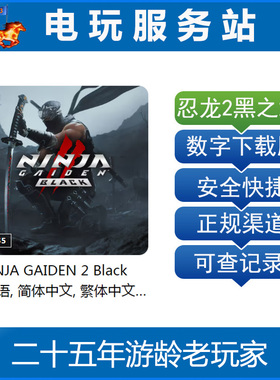 PS5 忍龙2黑之章重制 忍者龙剑传2复刻 认证出租数字下载版