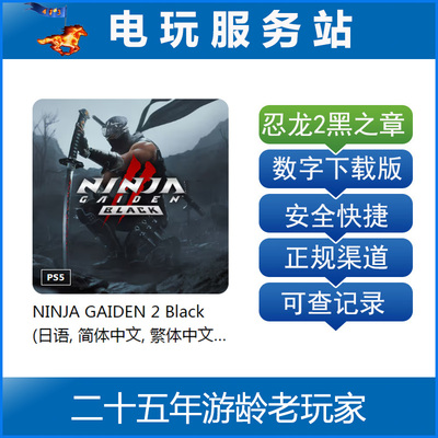 PS5 忍龙2黑之章重制 忍者龙剑传2复刻 认证出租数字下载版