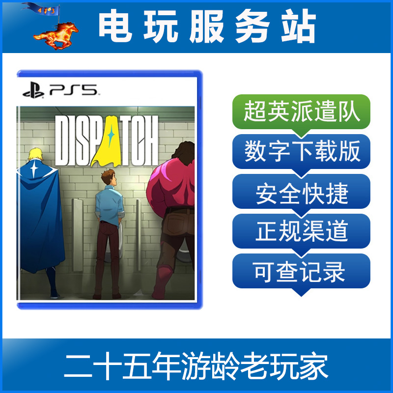 PS5 超英派遣中心 Dispatch 超级英雄 认证出租下载版