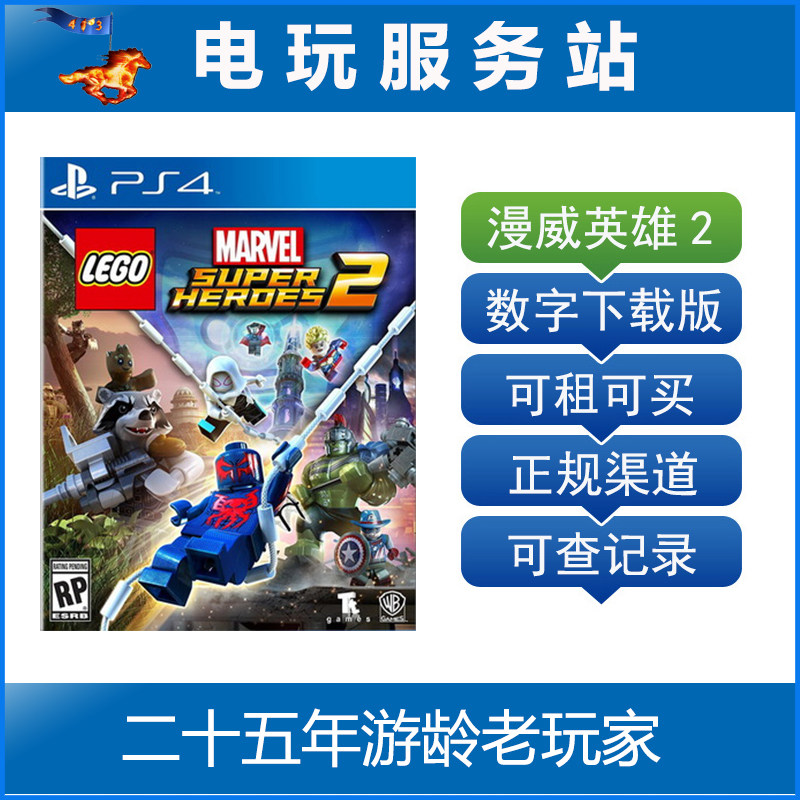 乐高漫威超级英雄2 Marvel Super Heroes 2 可认证出租PS4数字版