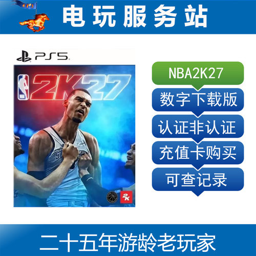 PS5 NBA2K27 可认证出租数字版下载 9.4