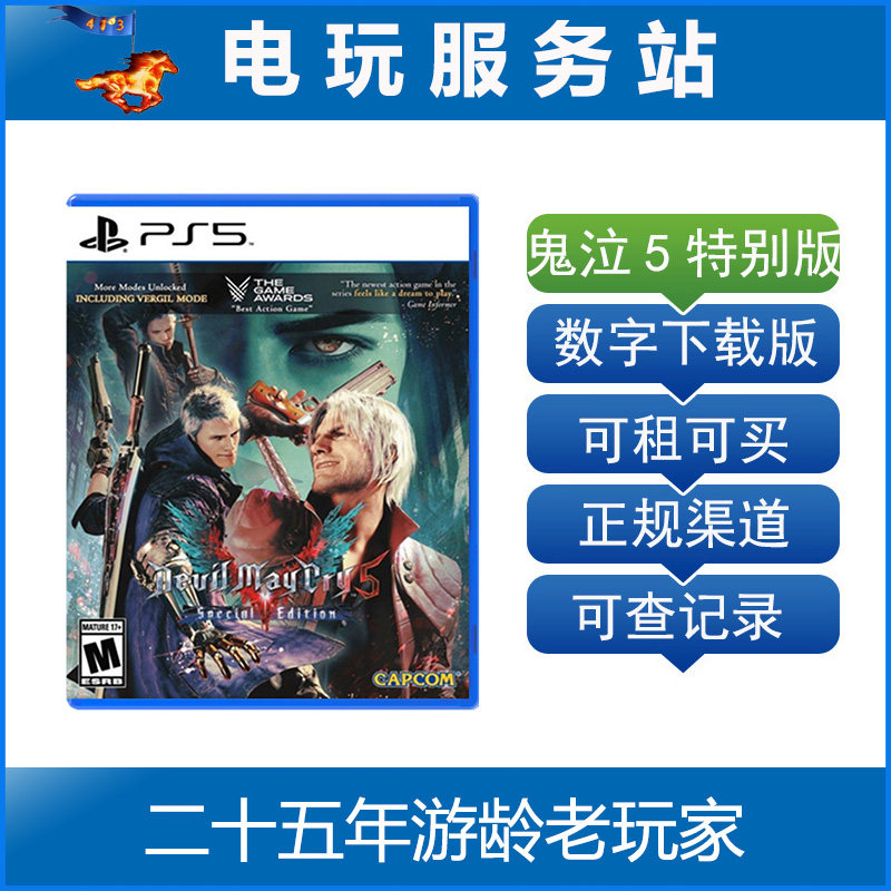 PS5鬼泣5特别版 恶魔猎人5 DMC5 Devil May Cry5 可认证出租数字