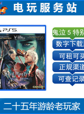 PS5鬼泣5特别版 恶魔猎人5 DMC5 Devil May Cry5 可认证出租数字