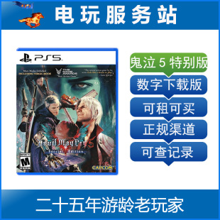 恶魔猎人5 Cry5 DMC5 May 可认证出租数字 Devil PS5鬼泣5特别版