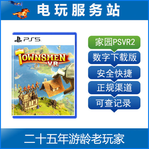 PS5 VR2专用游戏 家园 VR Townsmen VR 可认证出租数字下载