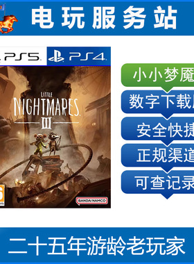 PS5 PS4 小小梦魇3 小小噩梦3 Little Nightmares 认证出租数字
