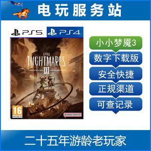 PS4 Nightmares 小小梦魇3 Little 认证出租数字 小小噩梦3 PS5