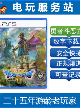PS5 勇者斗恶龙3 dq3 HD-2D重制版 Remake 可认证出租数字下载版