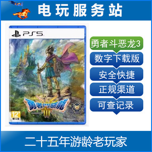 PS5 勇者斗恶龙3 dq3 HD-2D重制版 Remake 可认证出租数字下载版