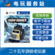 PS4 Runner 雪地奔驰 Snow 可认证出租数字 旋转轮胎冰雪奔驰 PS5