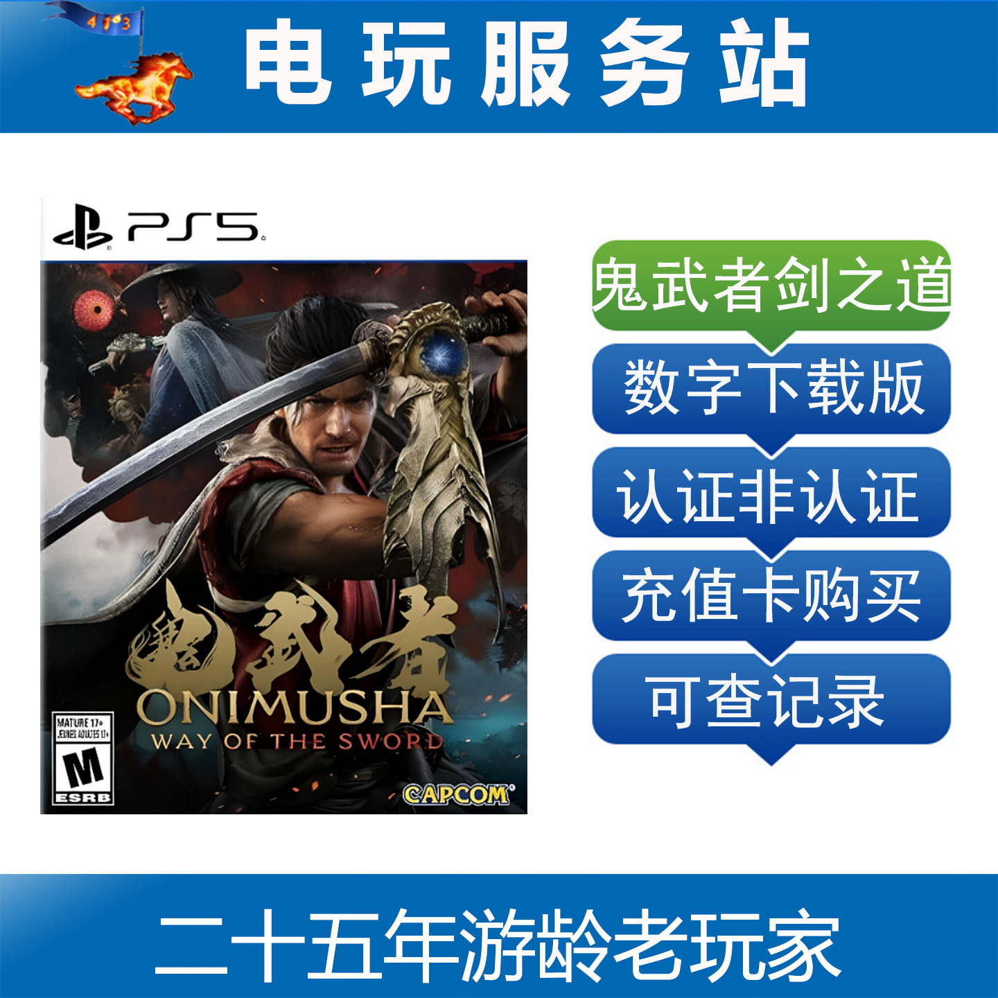 PS5 鬼武者剑之道 Way Of The Sword 可认证出租数字下载版 9.4