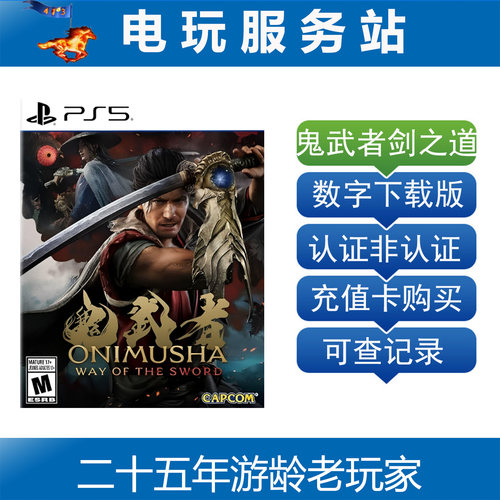 PS5 鬼武者:剑之道 Way Of The Sword 可认证出租数字下载版 9.4