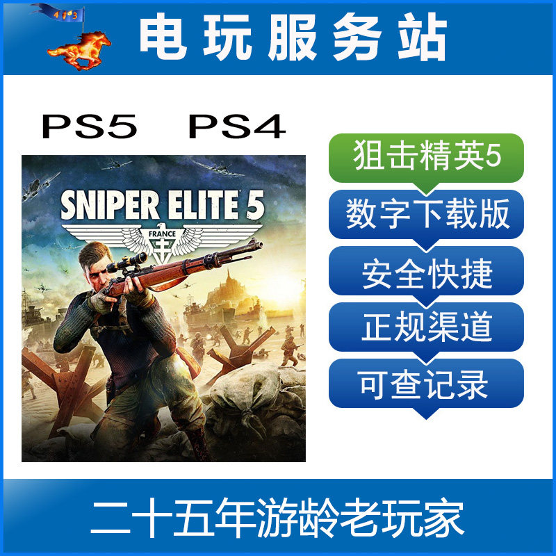ps5 ps4 狙击手 sniperelite 狙击精英5 可认证出租数字下载