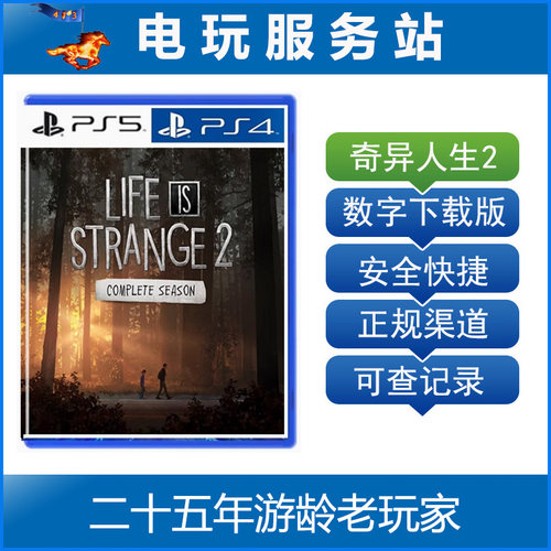 PS5/PS4 奇异人生2完整季 Life is Strange 可认证出租数字下载版