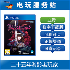 PS4血污 赤痕 夜之仪式 Bloodstained 可认证出租PS4数字版