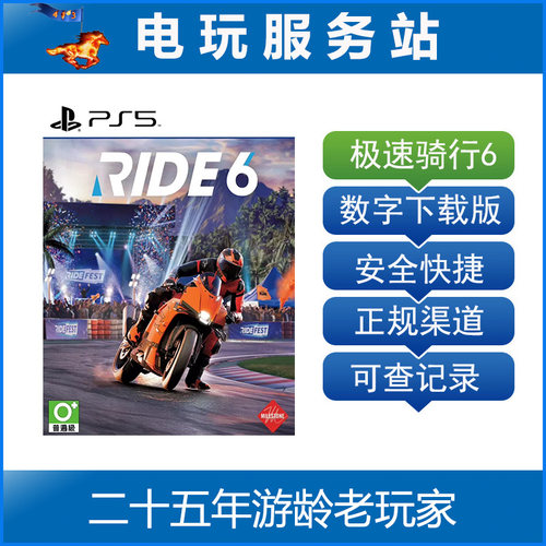 PS5 极速骑行6 RIDE 6 认证出租数字下载版