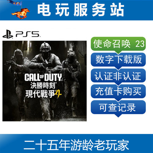 PS5 使命召唤23 COD23 现代战争4 可认证出租数字 10.23