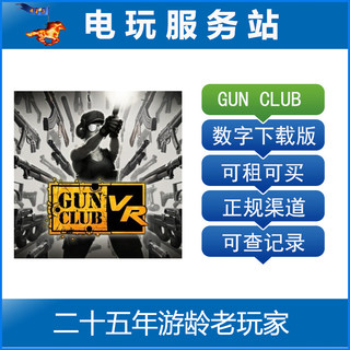 电玩服务站 PSVR游戏 gun club VR 可认证出租PS4游戏数字下载版