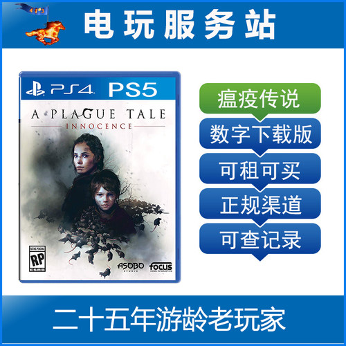 PS5/PS4 瘟疫传说 无罪 可认证出租PS4数字下载版