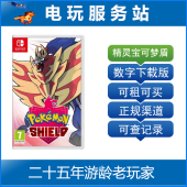 Switch游戏出租 数字版 口袋妖怪 盾 出租 精灵宝可梦 电玩服务站