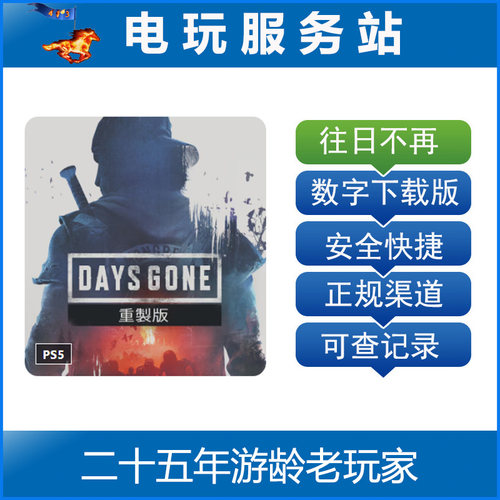 PS5 往日不再 重置版 复刻 Days Gone 认证数字出租下载