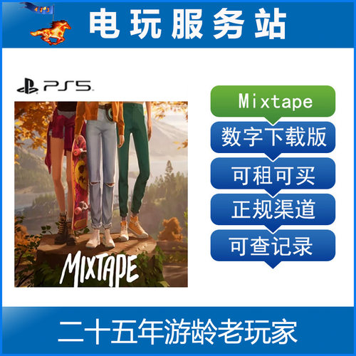 PS5 混音带 Mixtape 混音青春 认证出租数字下载版