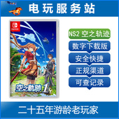 1st 空之轨迹the 数字下载出租 NS2 Switch游戏