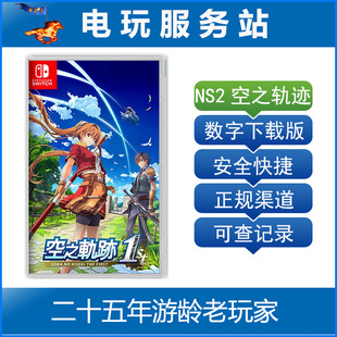 Switch游戏 NS2 空之轨迹the 1st 数字下载出租