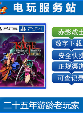 PS5 PS4 赤影战士 绝影战士 Shadow of the Ninja 认证出租数字