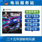 首都高赛车 认证出租数字下载版 Tokyo Racer Xtreme PS5