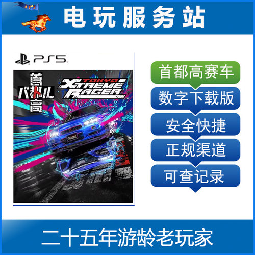 PS5 首都高赛车 Tokyo Xtreme Racer 认证出租数字下载版