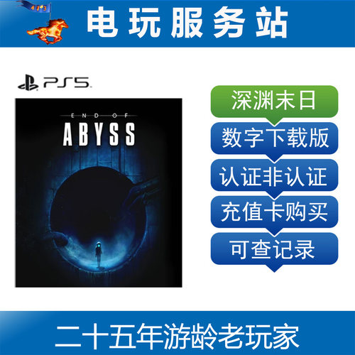 PS5 深渊尽头 深渊末日 End of Abyss 认证出租数字下载