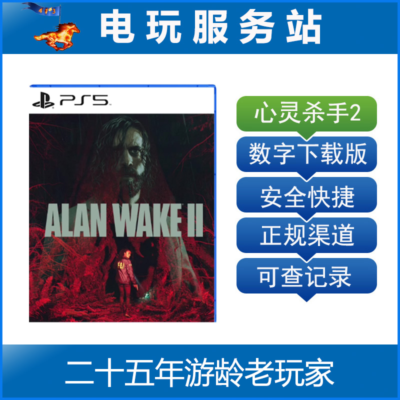 PS5心灵杀手2 Alan Wake 2可认证出租数字下载