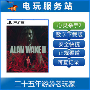 Wake PS5 心灵杀手2 Alan 可认证出租数字下载