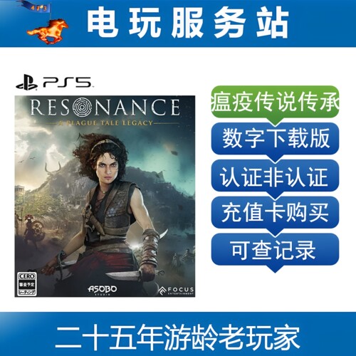 PS5 共鸣 瘟疫传说传承 A Plague Legacy 认证出租数字下载版