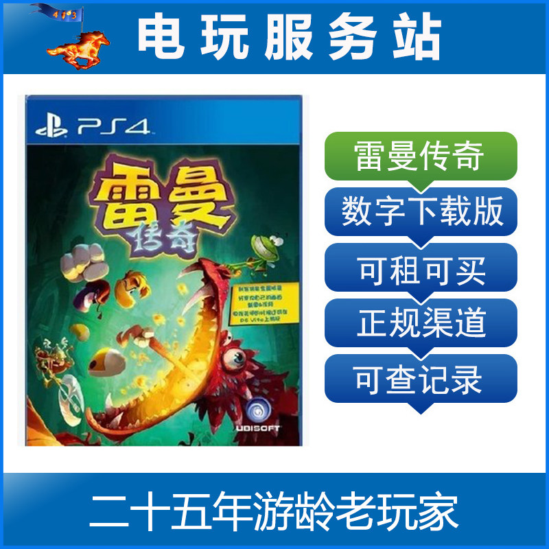 电玩服务站 雷曼传奇 可认证出租PS4游戏 数字下载版
