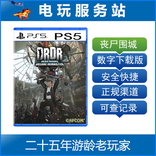 PS5 丧尸围城 豪华复刻版 重置版 Dead Rising 认证出租数字下载