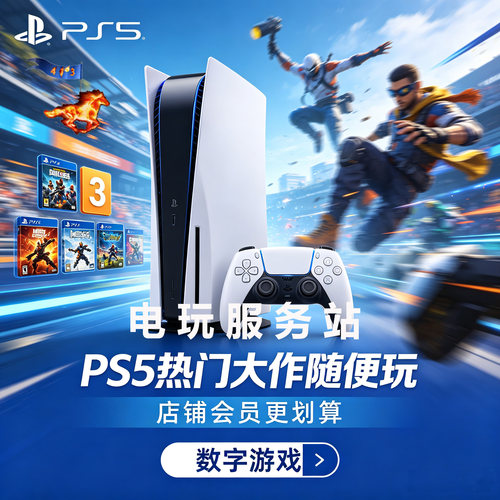 ps5认证数字游戏出租畅玩