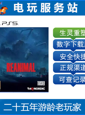 PS5 REANIMAL 生灵重塑 本地双人 认证出租数字下载版 2.13