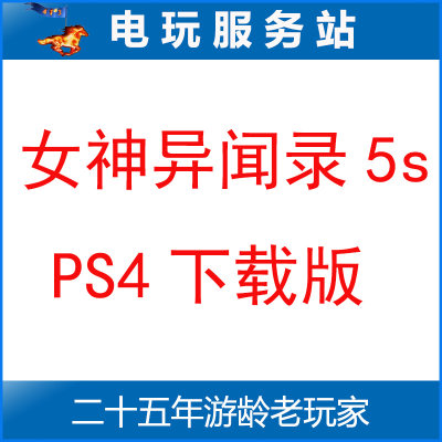 电玩服务站 女神异闻录5s 乱战无双 P5S 可认证出租PS4数字下载版