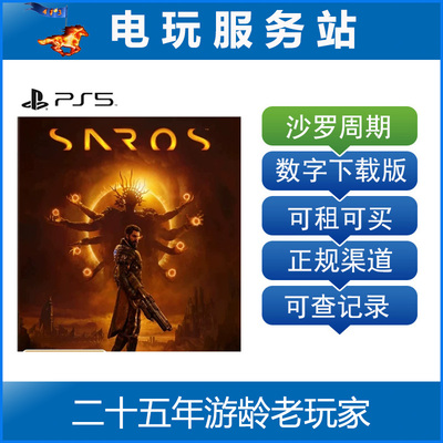 PS5 沙罗周期 SAROS  认证出租数字下载版 4.30