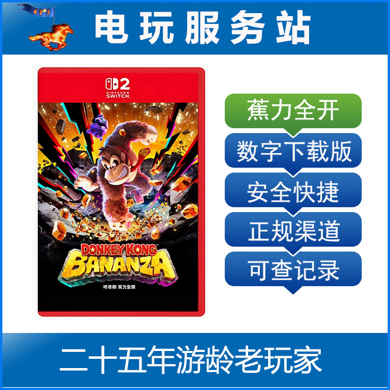 Switch2游戏 NS2 咚奇刚 焦力全开 大金刚 数字下载出租