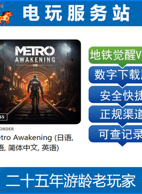 PS5 VR2专用游戏 地铁觉醒 Metro Awakening 可认证出租数字下载