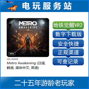 PS5 VR2专用游戏 地铁觉醒 Metro Awakening 可认证出租数字下载
