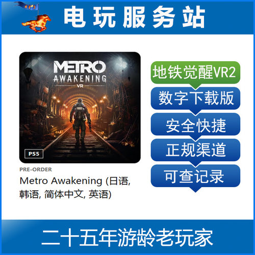 PS5 VR2专用游戏 地铁觉醒 Metro Awakening 可认证出租数字下载