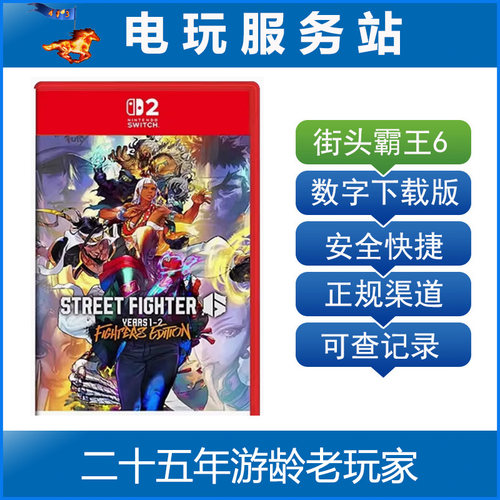 Switch2游戏 NS2 街头霸王6 街霸6 快打旋风年度版 数字下载出租