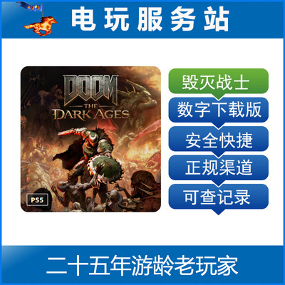 PS5 毁灭战士 黑暗时代 DOOM The Dark Ages 认证出租数字下载版