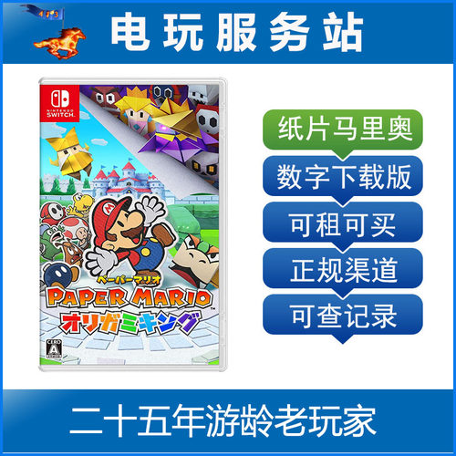 电玩服务站 Switch游戏出租 纸片马里奥 折纸之王马力欧 数字出租