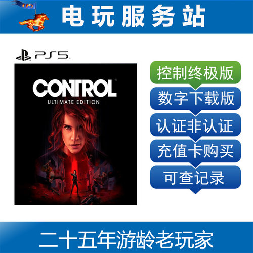 PS5  control 控制 终极版 可认证数字出租下载